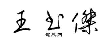 梁锦英王书杰草书个性签名怎么写