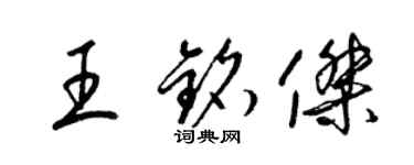 梁锦英王铭杰草书个性签名怎么写