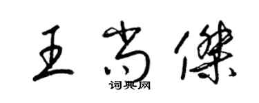 梁锦英王尚杰草书个性签名怎么写