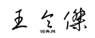 梁锦英王令杰草书个性签名怎么写