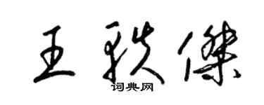 梁锦英王轶杰草书个性签名怎么写