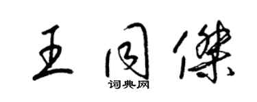 梁锦英王同杰草书个性签名怎么写