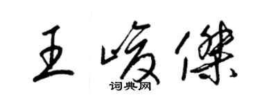梁锦英王峻杰草书个性签名怎么写