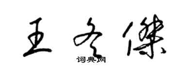 梁锦英王冬杰草书个性签名怎么写