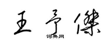 梁锦英王予杰草书个性签名怎么写