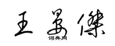 梁锦英王晏杰草书个性签名怎么写