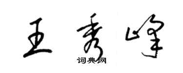 梁锦英王秀峰草书个性签名怎么写