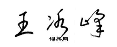 梁锦英王冰峰草书个性签名怎么写