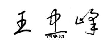 梁锦英王忠峰草书个性签名怎么写