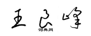 梁锦英王良峰草书个性签名怎么写