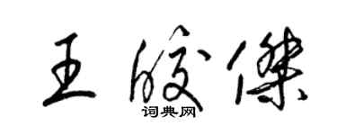 梁锦英王皎杰草书个性签名怎么写