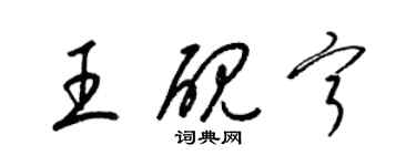 梁锦英王砚宁草书个性签名怎么写