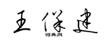 梁锦英王保建草书个性签名怎么写