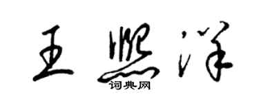 梁锦英王熙洋草书个性签名怎么写