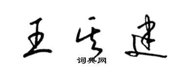 梁锦英王其建草书个性签名怎么写