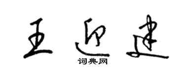 梁锦英王迎建草书个性签名怎么写
