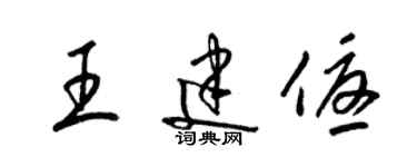 梁锦英王建优草书个性签名怎么写