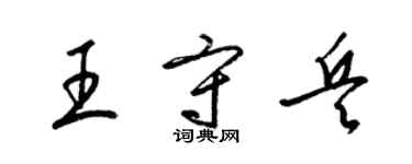梁锦英王守兵草书个性签名怎么写