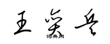 梁锦英王奕兵草书个性签名怎么写