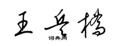 梁锦英王兵桥草书个性签名怎么写