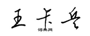 梁锦英王卡兵草书个性签名怎么写
