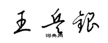 梁锦英王兵银草书个性签名怎么写