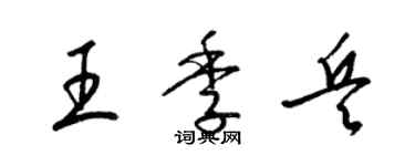 梁锦英王季兵草书个性签名怎么写