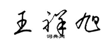 梁锦英王祥旭草书个性签名怎么写