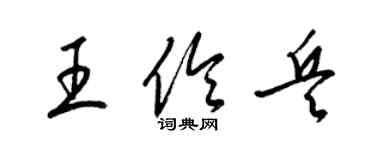 梁锦英王伶兵草书个性签名怎么写