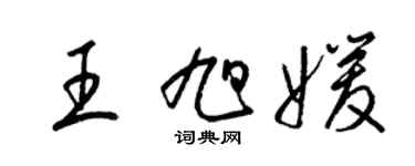 梁锦英王旭媛草书个性签名怎么写