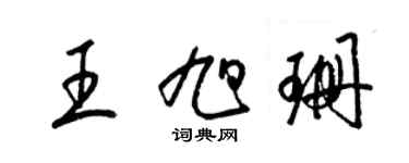 梁锦英王旭珊草书个性签名怎么写