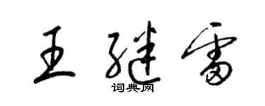 梁锦英王继雷草书个性签名怎么写