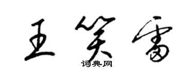 梁锦英王笑雷草书个性签名怎么写