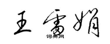 梁锦英王雷娟草书个性签名怎么写