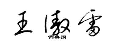 梁锦英王傲雷草书个性签名怎么写