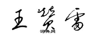 梁锦英王赞雷草书个性签名怎么写