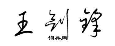 梁锦英王剑锋草书个性签名怎么写