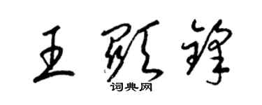 梁锦英王显锋草书个性签名怎么写