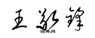 梁锦英王敬锋草书个性签名怎么写