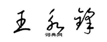 梁锦英王永锋草书个性签名怎么写