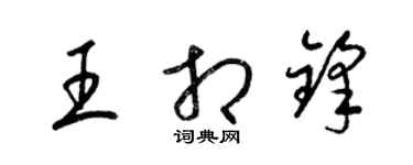 梁锦英王相锋草书个性签名怎么写