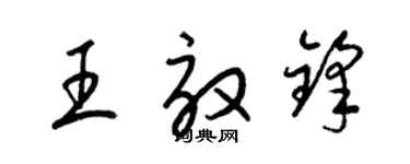 梁锦英王效锋草书个性签名怎么写