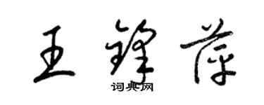 梁锦英王锋萍草书个性签名怎么写