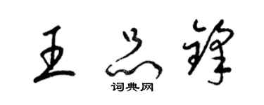 梁锦英王品锋草书个性签名怎么写