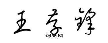梁锦英王存锋草书个性签名怎么写