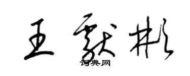 梁锦英王献彬草书个性签名怎么写