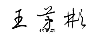 梁锦英王芳彬草书个性签名怎么写