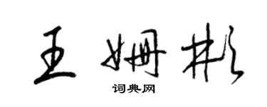 梁锦英王姗彬草书个性签名怎么写