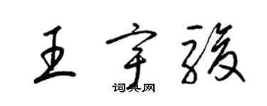 梁锦英王宇骏草书个性签名怎么写