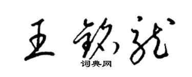 梁锦英王铭龙草书个性签名怎么写